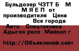 Бульдозер ЧЗТТ-Б10 М.М.Я-Е.П1 от производителя › Цена ­ 5 290 000 - Все города Авто » Спецтехника   . Адыгея респ.,Майкоп г.